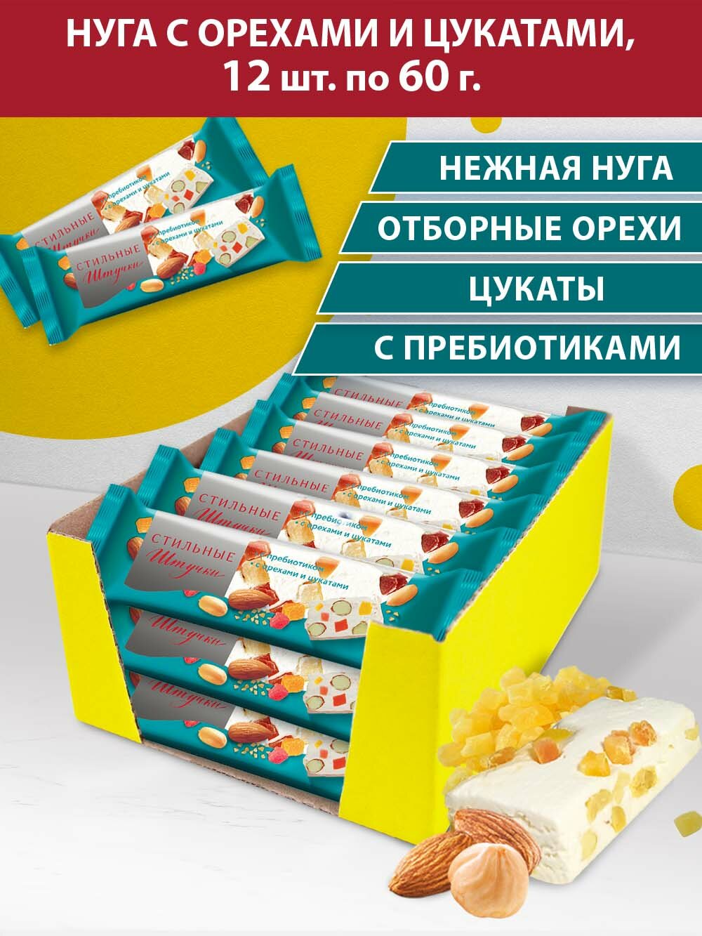 Батончик/конфеты "Стильные штучки" Нуга с орехами и цукатами/ конфета с нугой/ конфетами с орехами и нугой/ батончик с нугой/ батончик на основе нуги/ перекус 60 г , 12 шт в шоу-боксе