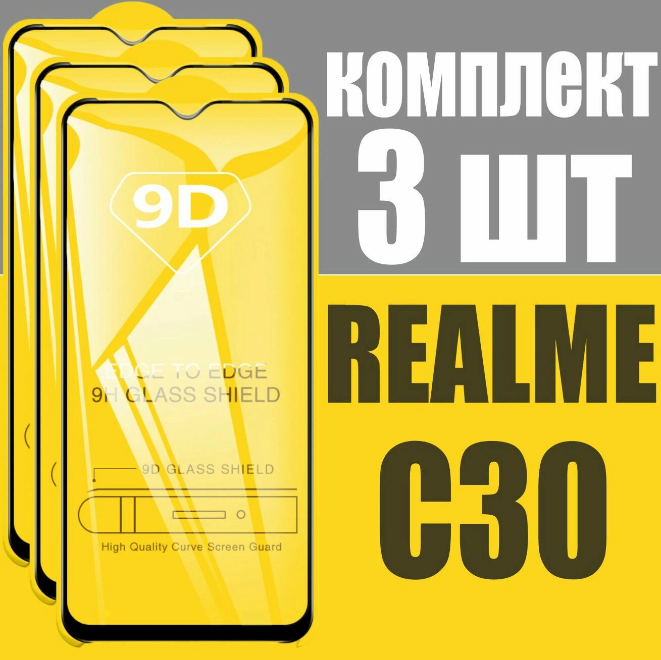 Защитное стекло для Realme C30 / комплект 3 шт. для Реалми С30 / 9D на весь экран