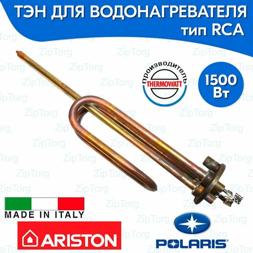 ТЭН для водонагревателя RCA 1500 Вт Thermowatt (Италия) Ariston
