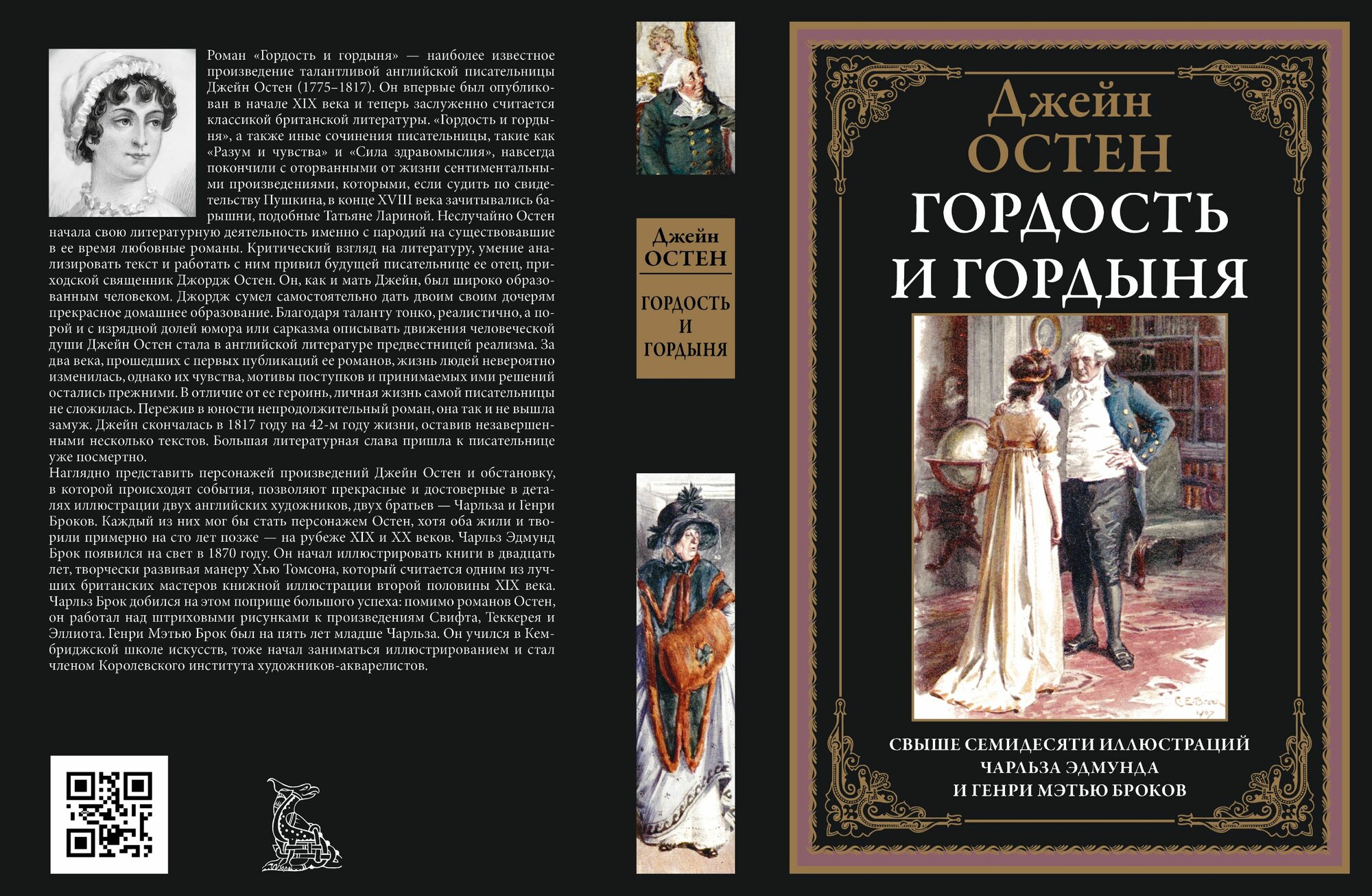 Гордость и гордыня БМЛ. Остен Дж. Свыше 70 иллюстраций Чарльза Эдмунда Брока и Генри Мэтью Броков — фото 1