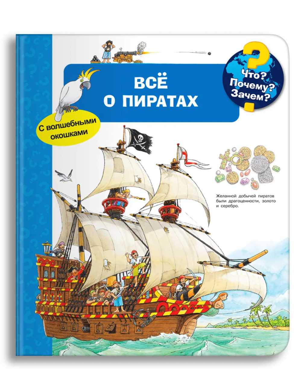 Омега Что? Почему? Зачем? Малышу. Моя первая книга. Всё о пиратах 03869-0