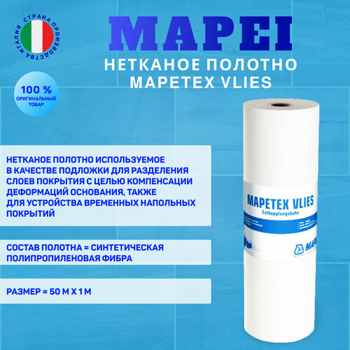 Нетканое полотно Mapei Mapetex Vlies 1 х 50 м