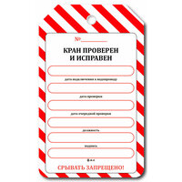 Маркировочная бирка на пожарный кран "Кран проверен и исправен" (картон)