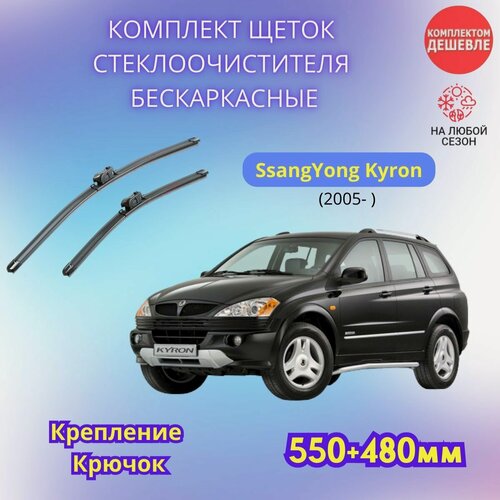 Изображение товара Дворники автомобильные на SsangYong Kyron 2005 - / щетки стеклоочистителя бескаркасные комплект