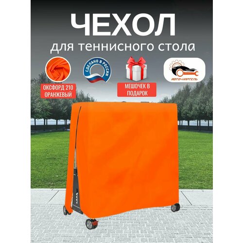Чехол для теннисного стола, Оксфорд 210, оранжевый
