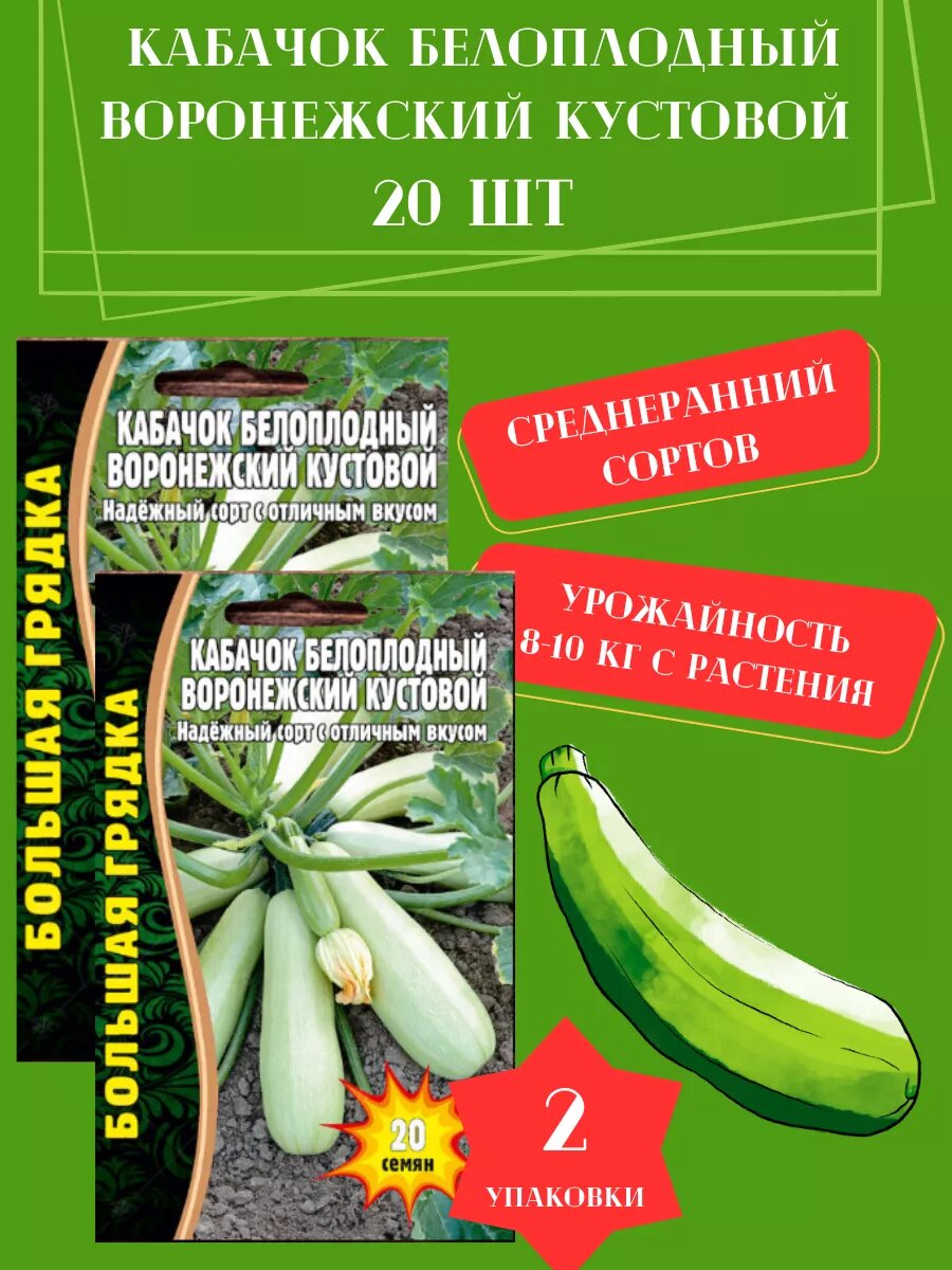 Кабачок Белоплодный Воронежский кустовой2 упаковки