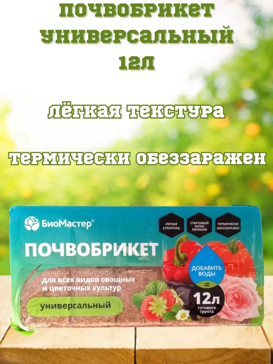 Почвобрикет Универсальный 10л