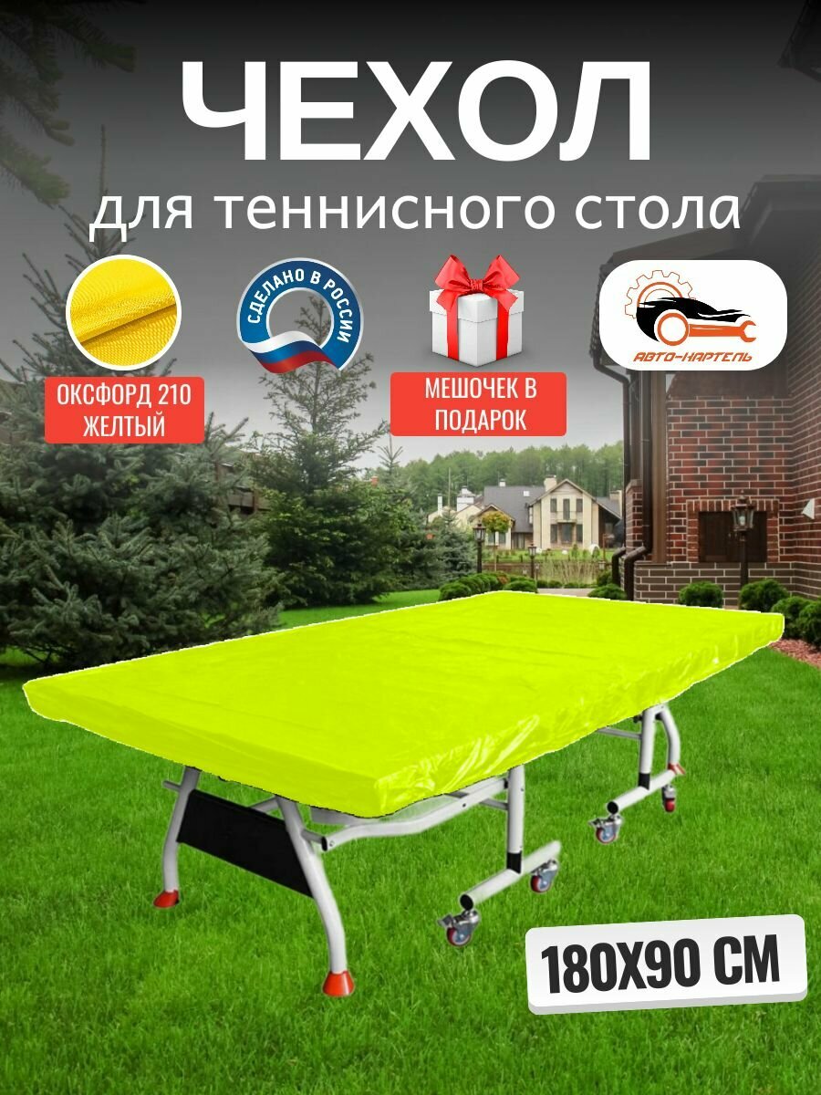 Чехол для теннисного стола, 180х90 см, Оксфорд 210, желтый