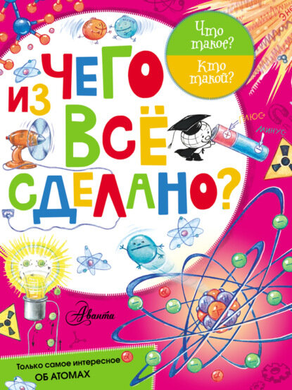 Из чего все сделано? [Цифровая книга]