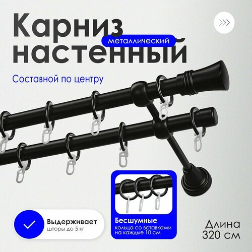 Карниз для штор двухрядный настенный Liedecor 320 см составной черный Гиро диаметр 19мм