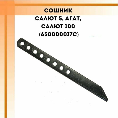 Сошник для мотоблока Салют 5, Агат, Салют 100 (650000017С)