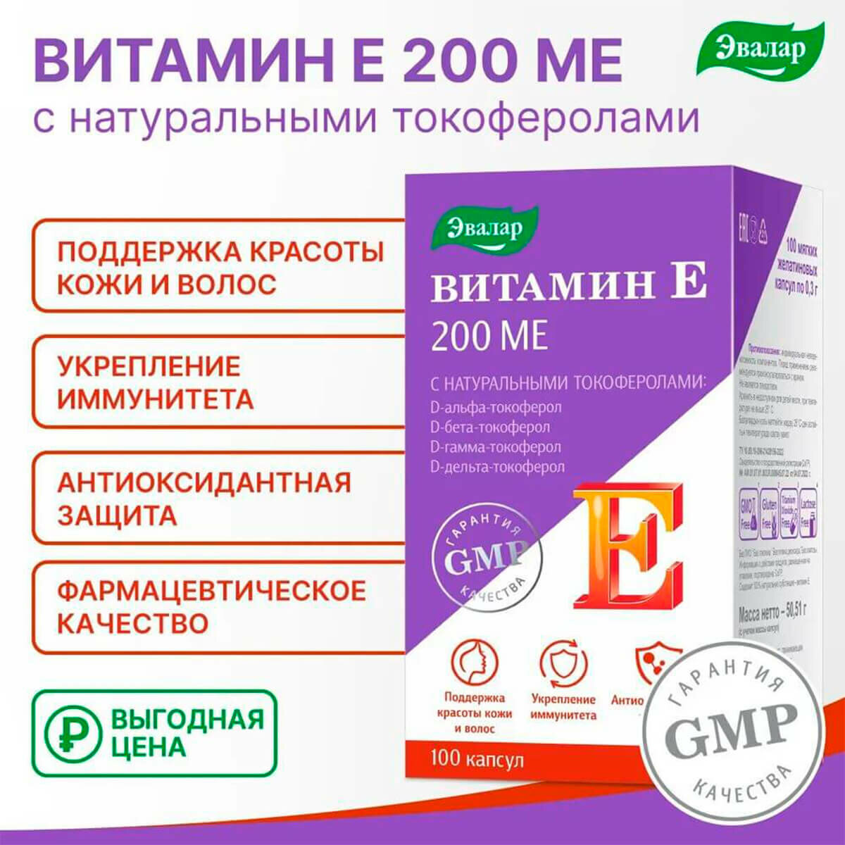 Витамин E Витамин Е, 200 МЕ, с натуральными токоферолами, 100 мягких желатиновых капсул, Эвалар