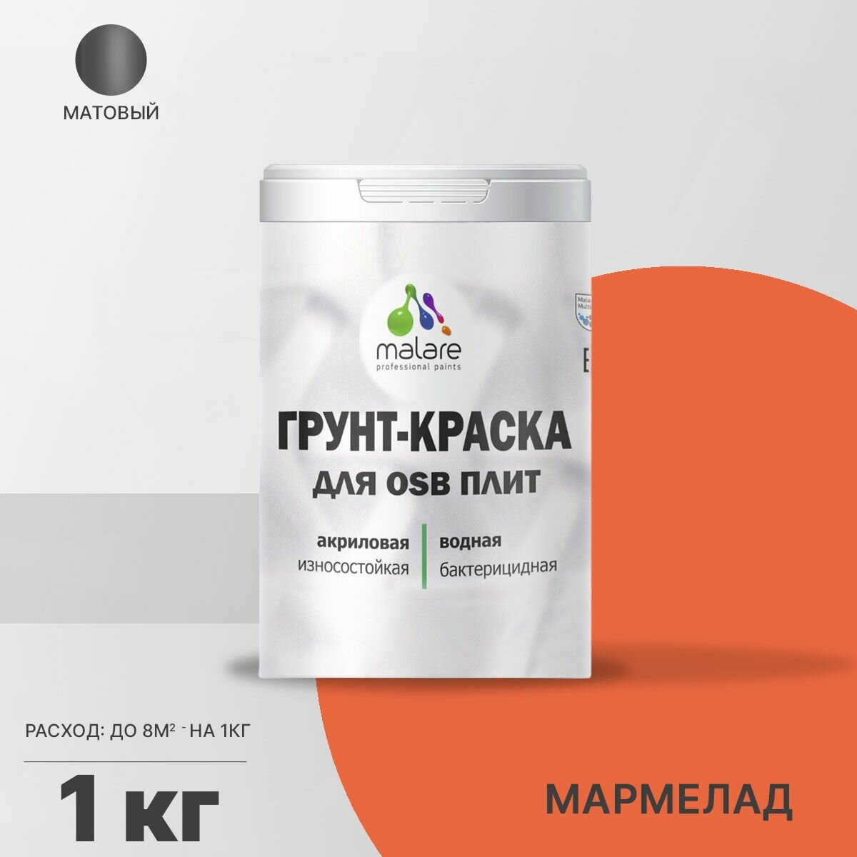 Акриловая краска для ОСБ плит Malare для дерева для наружных и внутренних работ, быстросохнущая без запаха матовая, мармелад, 1 кг