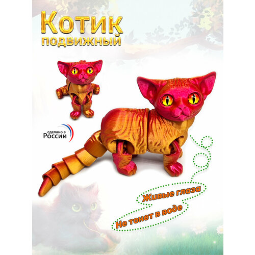 Котик подвижный, антистресс, подарок, 3D, 16 см, Red-Golg