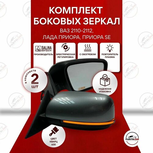 Боковые зеркала SALINA на ВАЗ 2110 2111 2112 Лада Приора Кварц 630 Повторитель Плазма электрическая регулировка обогрев 6838₽