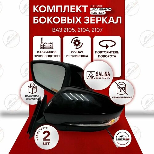 Боковые зеркала на ВАЗ 2107, 2105, 2104 SALINA в стиле Гранта стандарт (ручная регулировка, повторитель), Неокрашенные