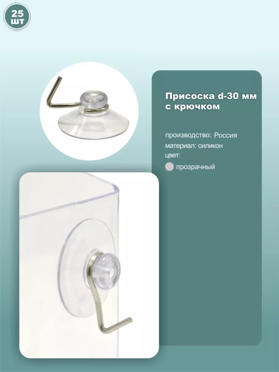 Присоска силиконовая D30мм с металлическим крючком, комплект 25шт.