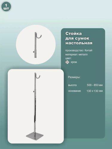 Изображение товара Стойка настольная для демонстрации сумок, высота 500-850мм, металл, хром, 1шт.