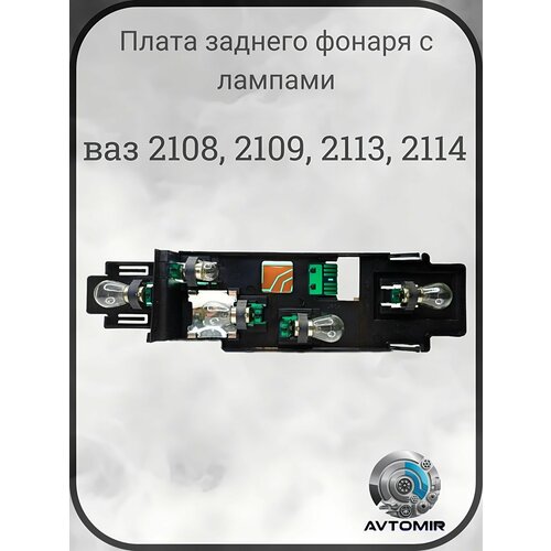 Плата заднего фонаря с лампами левая на ВАЗ 2108, 2109-99, 2113, 2114 (2108-3716097)