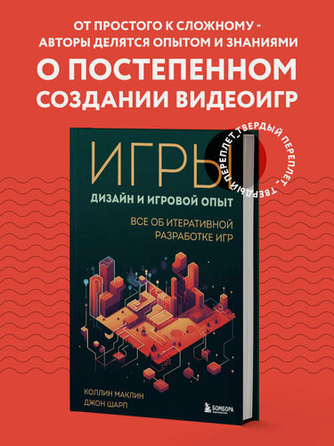 Изображение товара Маклин К, Шарп Д. Игры: дизайн и игровой опыт. Все об итеративной разработке игр