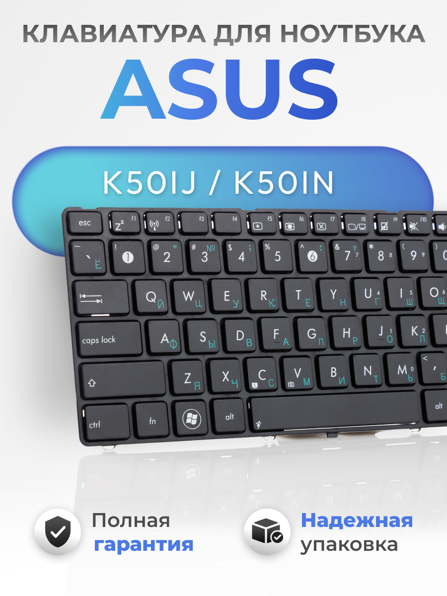 Клавиатура для Asus K50IJ, K50IN, K50, K50I, MP-07G73SU-5283, K50AF, K50C, K61IC, K50IP, P50IJ, X5DIJ