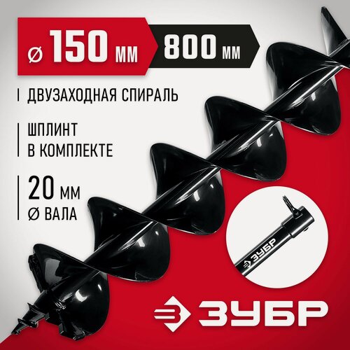 Изображение товара Двухзаходный шнек для мотобуров ЗУБР d 150 мм, мерзлый грунт (7052-15)
