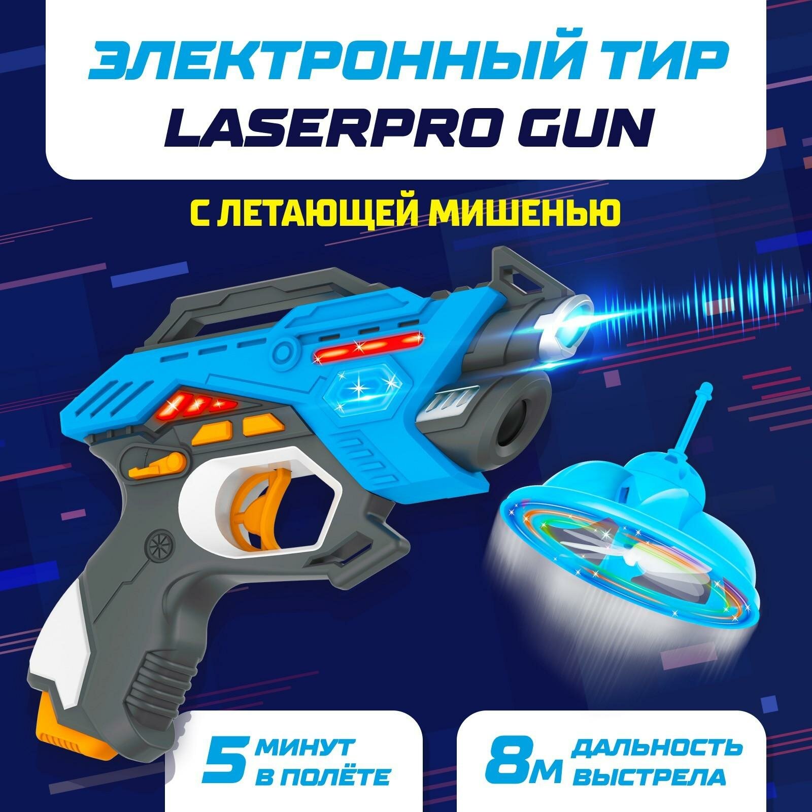 Электронный тир WOOW TOYS LASERPRO GUN, №SL-02865, звуковые эффекты