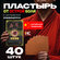 Китайский пластырь, черный, 40 штук