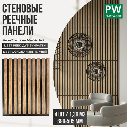 Изображение товара Стеновые панели реечные, декоративные рейки на стену, Дуб бунратти / черная основа, 690х505 мм, 4 шт, PLASTWOOD