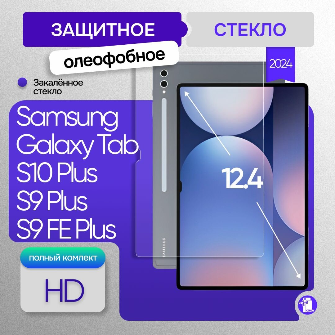 Защитное стекло для Samsung Galaxy Tab S10 Plus/ Galaxy Tab S9 Plus/ Tab S9 FE+ 12.4 дюймов