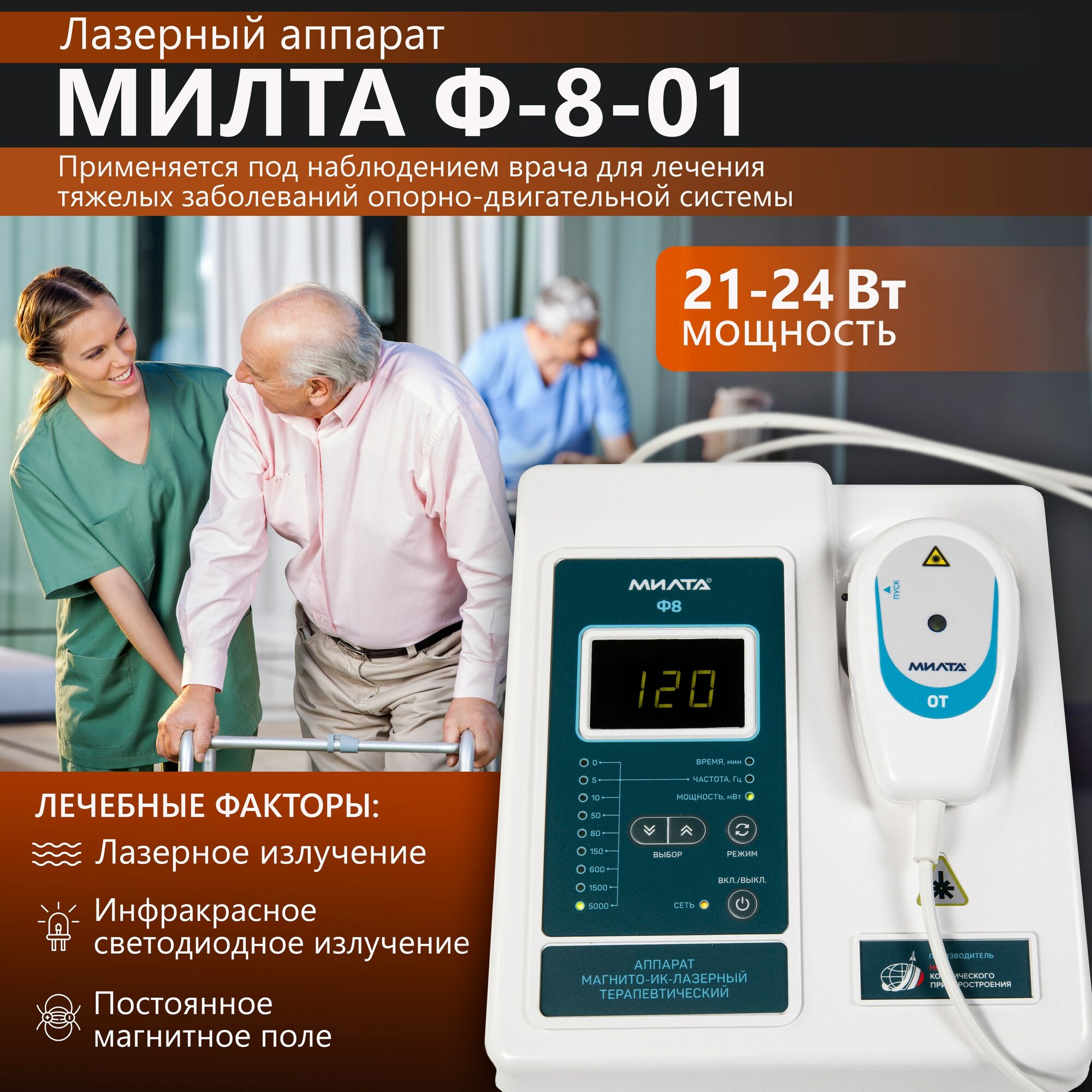 Аппарат МИЛТА-Ф-8-01 21-24Вт, магнито-ИК-лазерный, профессиональный