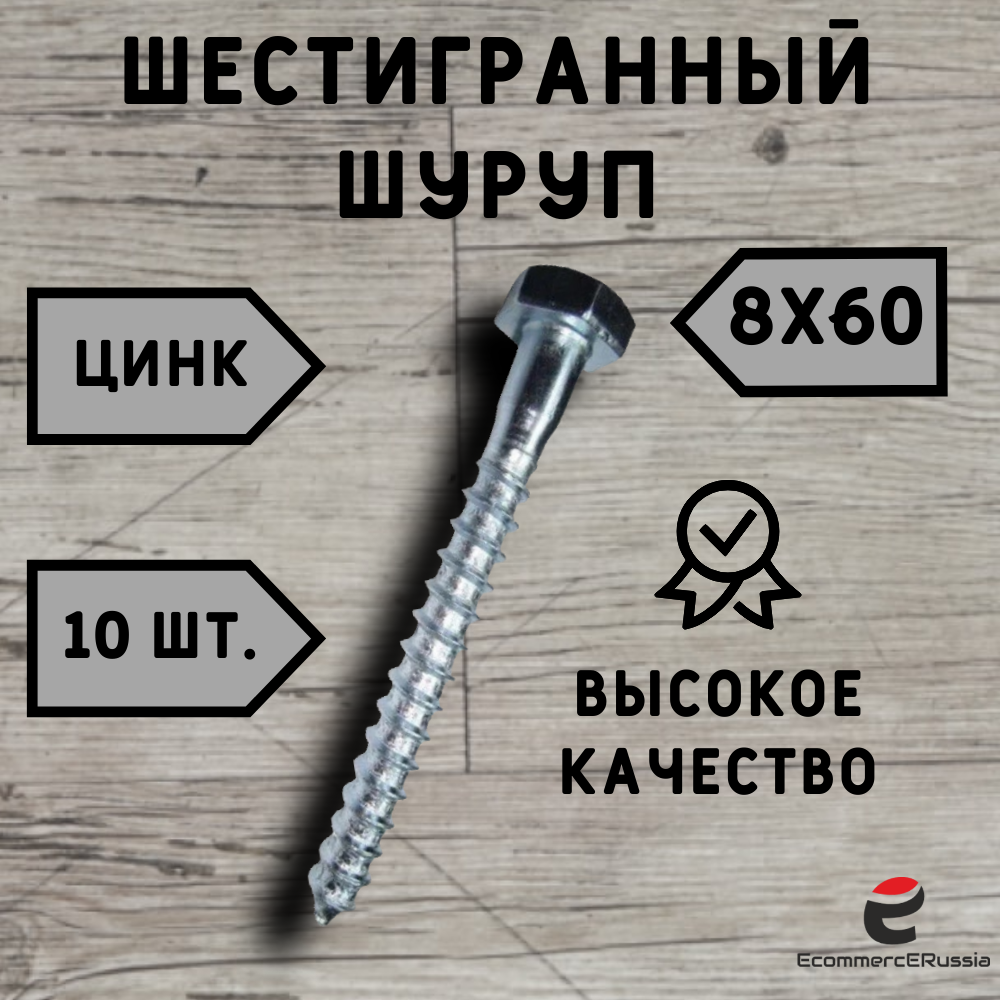 Шестигранный шуруп 8x60 мм цинк DIN 571 (10 шт.)