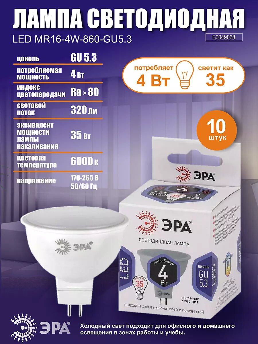 Лампочка светодиодная ЭРА STD LED GU5.3 4Вт 6000К 320Лм софит холодный дневной свет 10 шт
