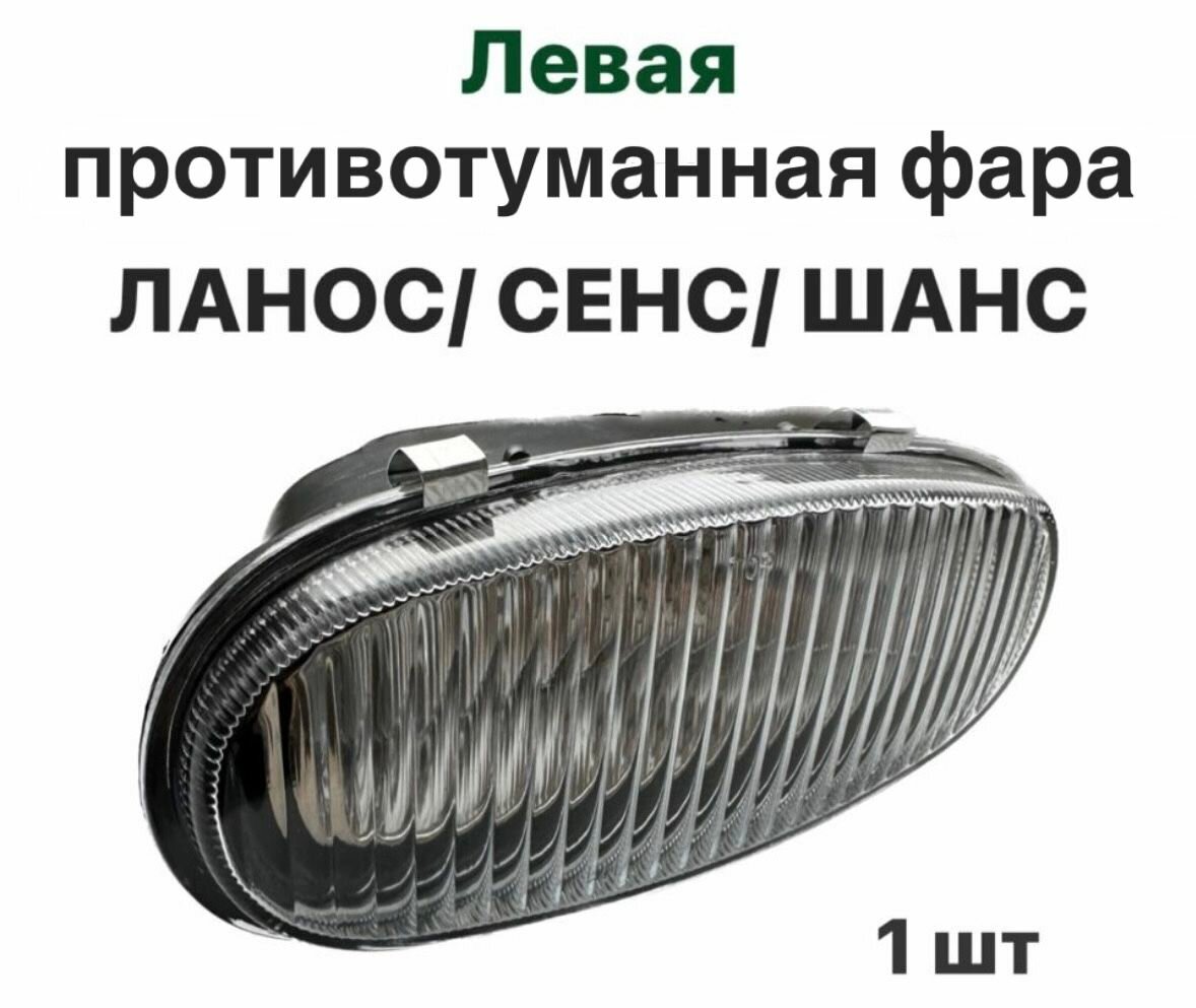 Левая противотуманная фара CHEVROLET Lanos, ZAZ Sens, ZAZ Chance