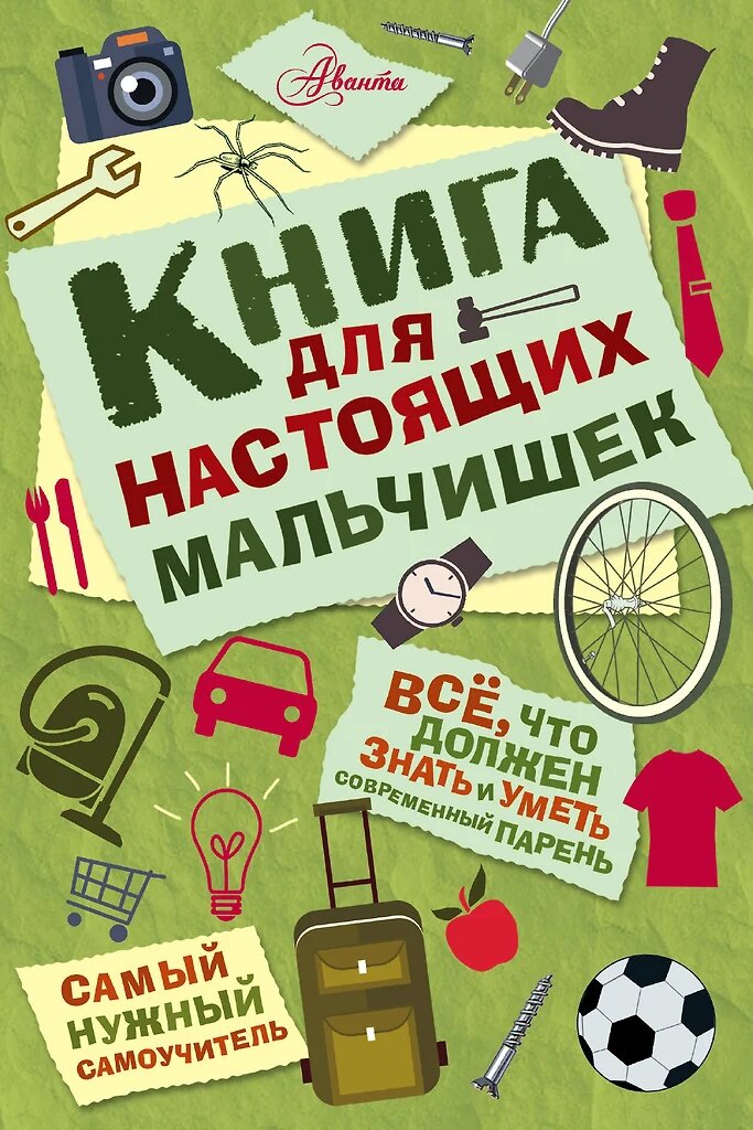 Книга для настоящих мальчишек Книга Усова И 6+ \ твёрдый переплёт, издательство АСТ, Мартин Оливер
