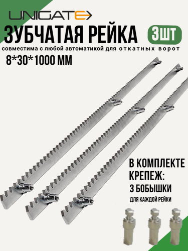 Изображение товара Оцинкованная зубчатая рейка 8мм (Длина 1метр) для автоматических откатных ворот 3 штуки