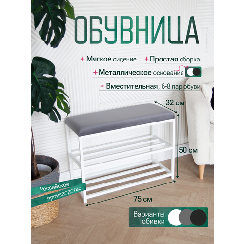 фото Обувница с сиденьем, 75 см, белая, на металлическом каркасе, велюр серая loft18