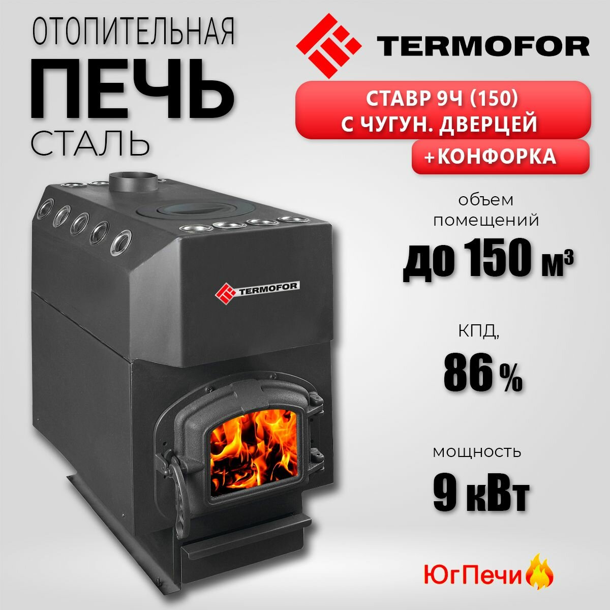 Отопительный котел Термофор Ставр 9 ЧЧ (150 куб. м.) с чугунной конфоркой и чугунной дверцей со стеклом на дровах