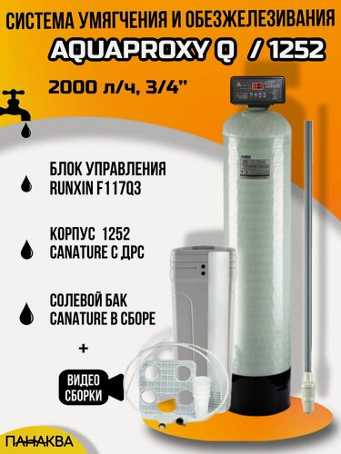Изображение товара Автоматический фильтр умягчения, обезжелезивания воды AquaProxy 1252 Q, система очистки воды из скважины для дачи и дома и предприятий (2000 л/ч, 3/4)