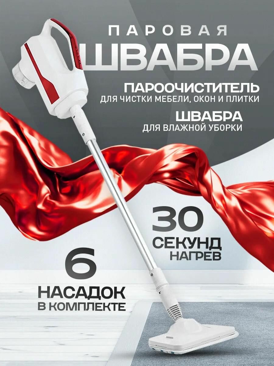 Швабра паровая, с пароочистителем, 1500Вт, объем бака 0.3л, насадки