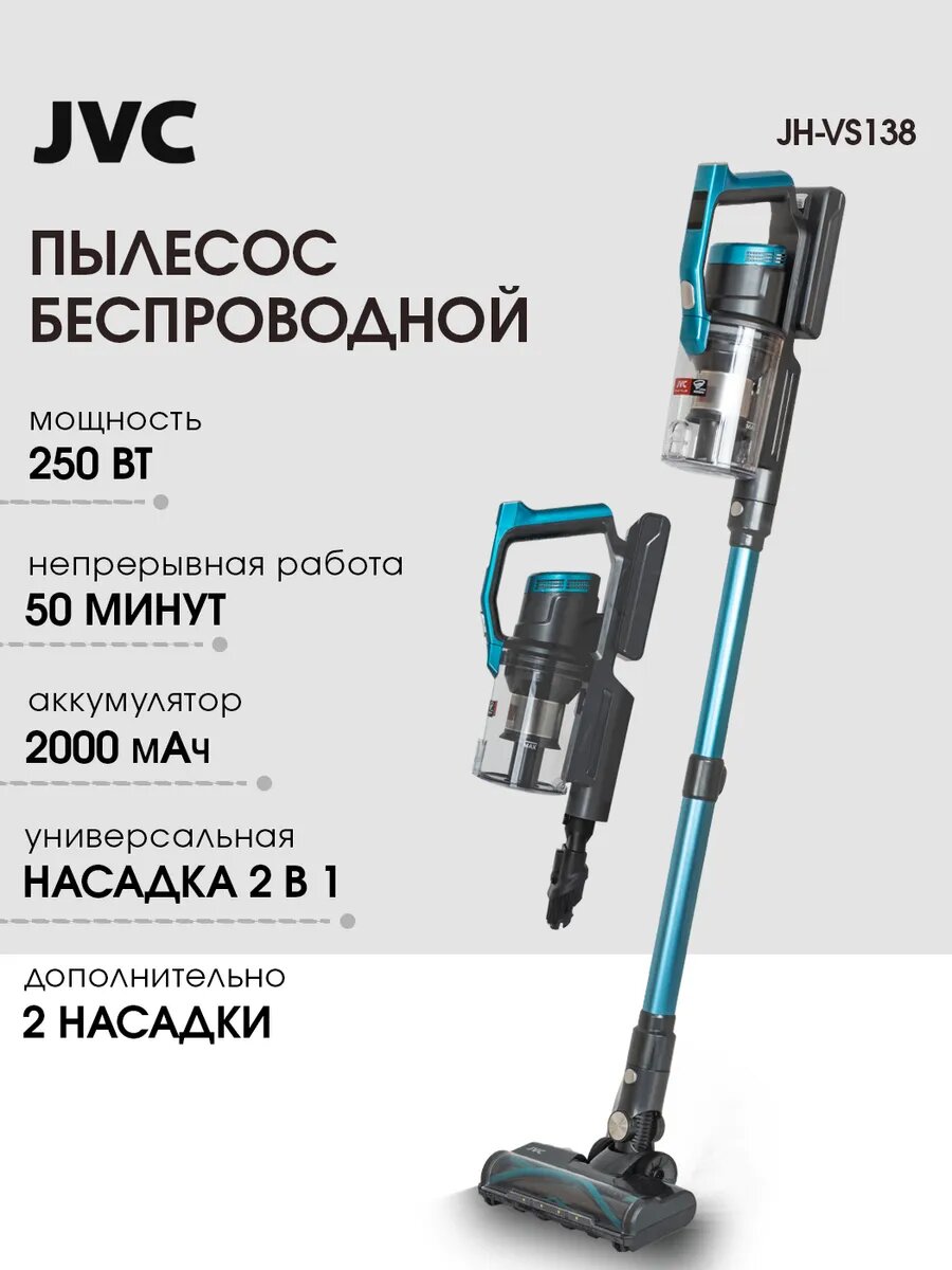 Вертикальный беспроводной пылесос JVC JH-VS138, 250 Вт, 1.2л