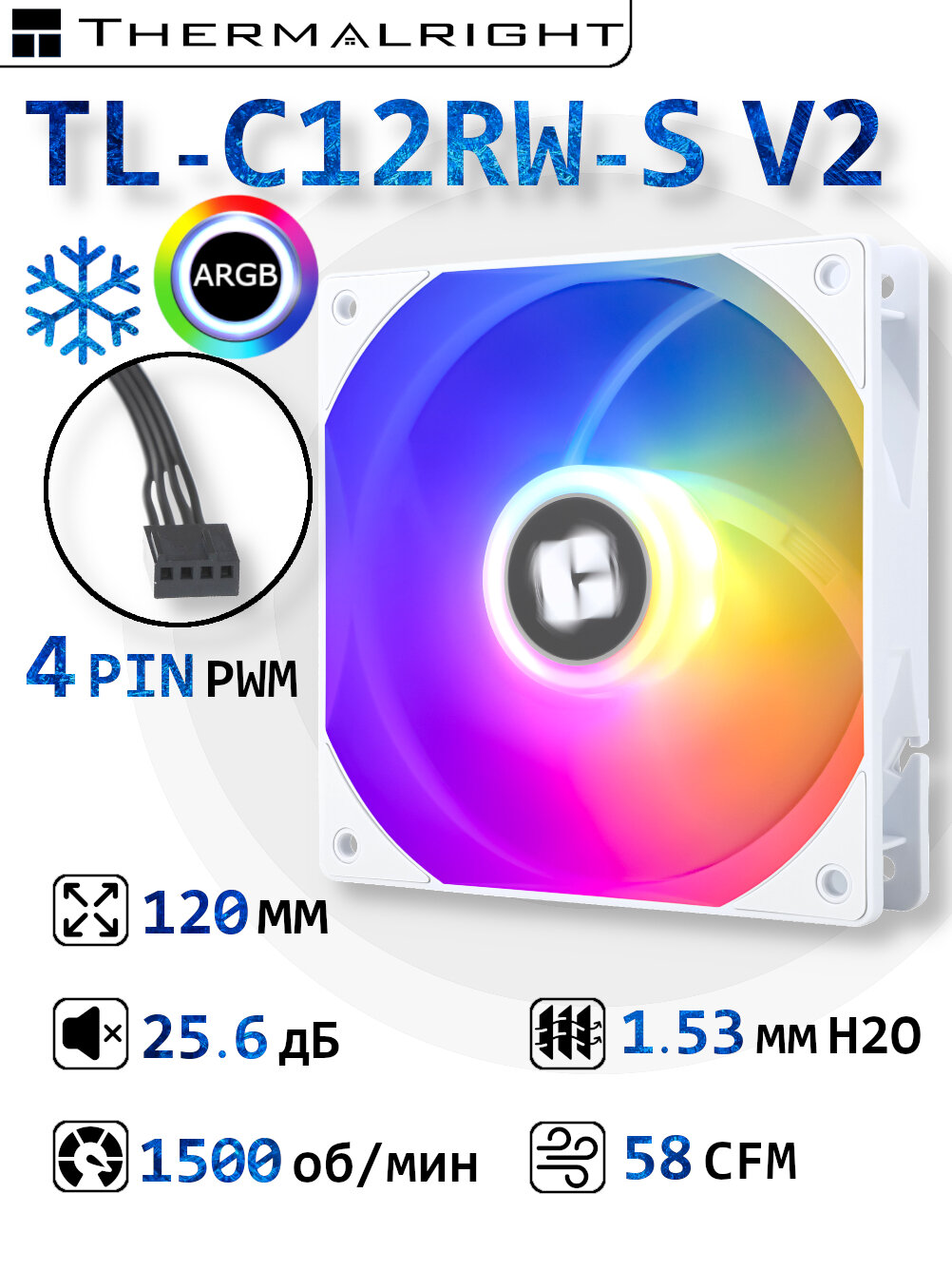 Корпусный реверсивный вентилятор для ПК Thermalright TL-C12RW-S V2 Белый, 120 мм, ARGB