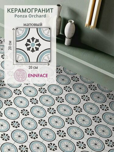 Изображение товара Керамогранит ENNFACE 20 х 20 см, Ponza Orchard, матовый, 1 м2 в упаковке (25 шт.)