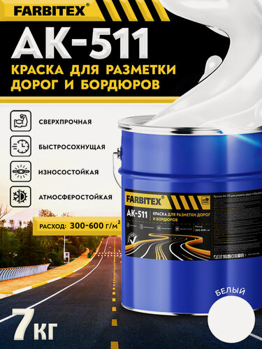 Изображение товара Краска Farbitex АК-511, белая, для разметки дорог, бордюров, 7 кг