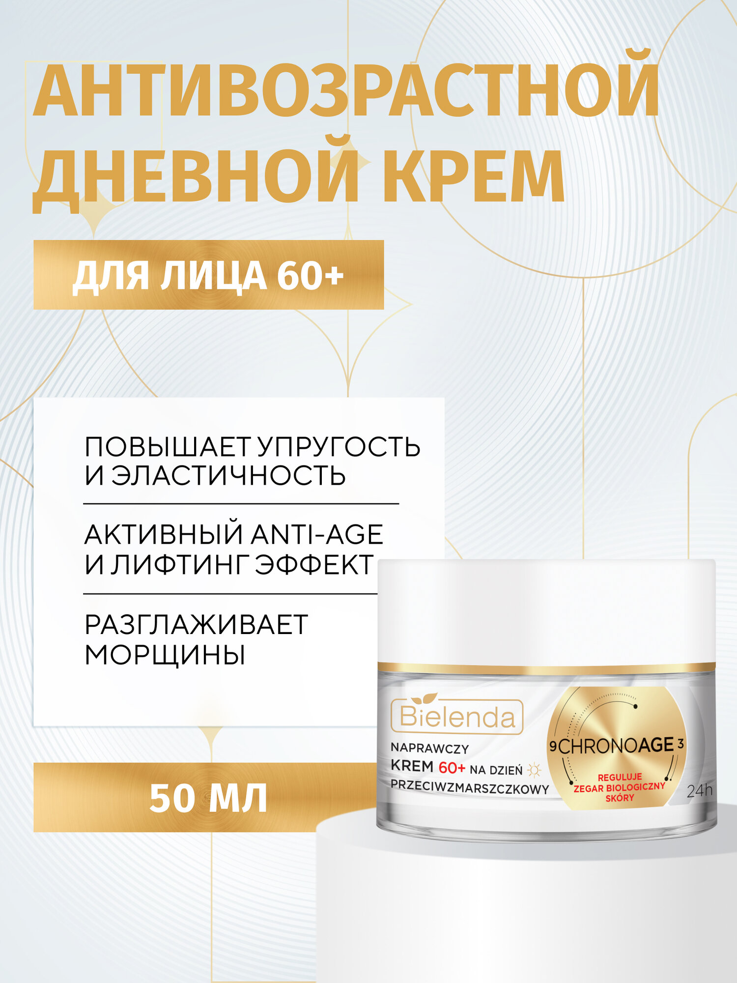 Крем для лица Bielenda CHRONO AGE 60+ восстанавливающий против морщин дневной, 50мл