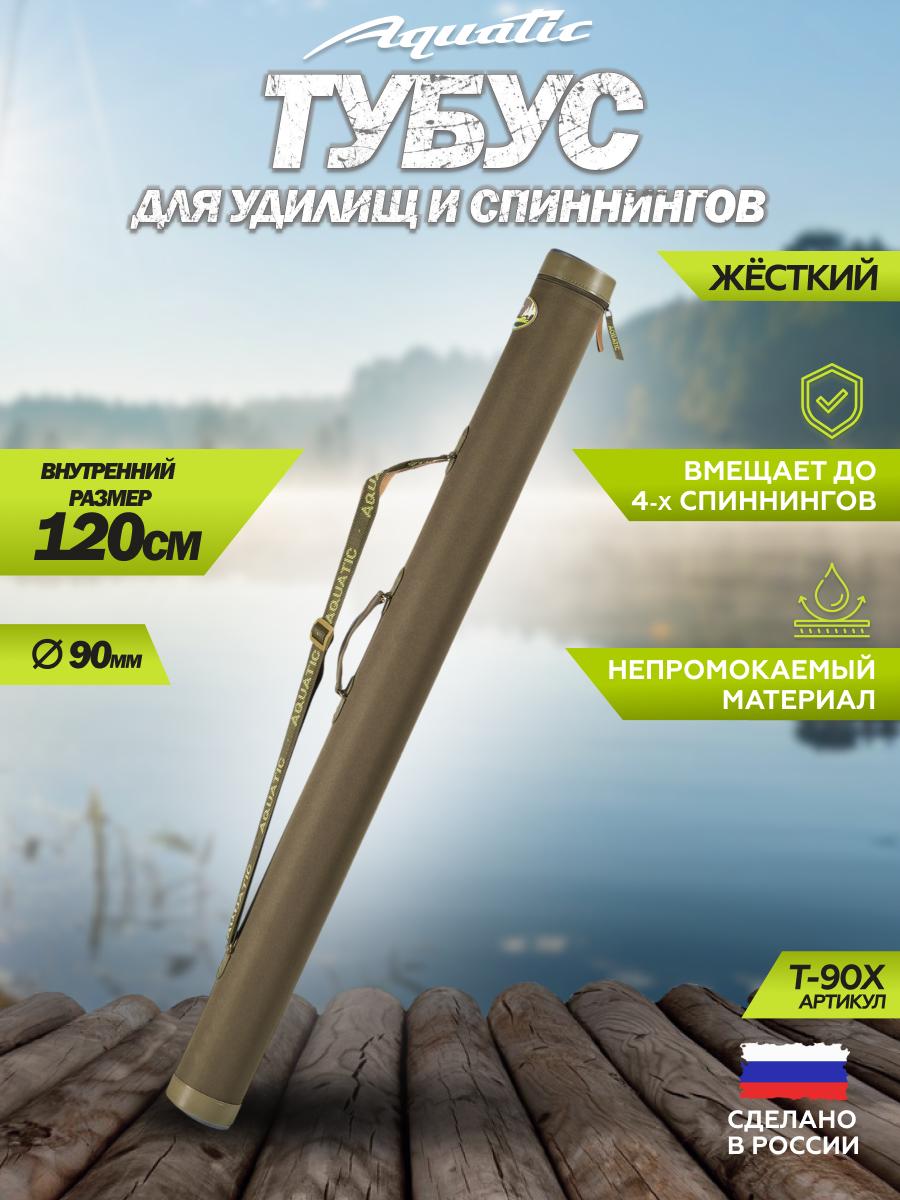 Тубус для удочек Aquatic / Акватик Т-90, длина - 120 см, диаметр - 9 см, цвет: хаки