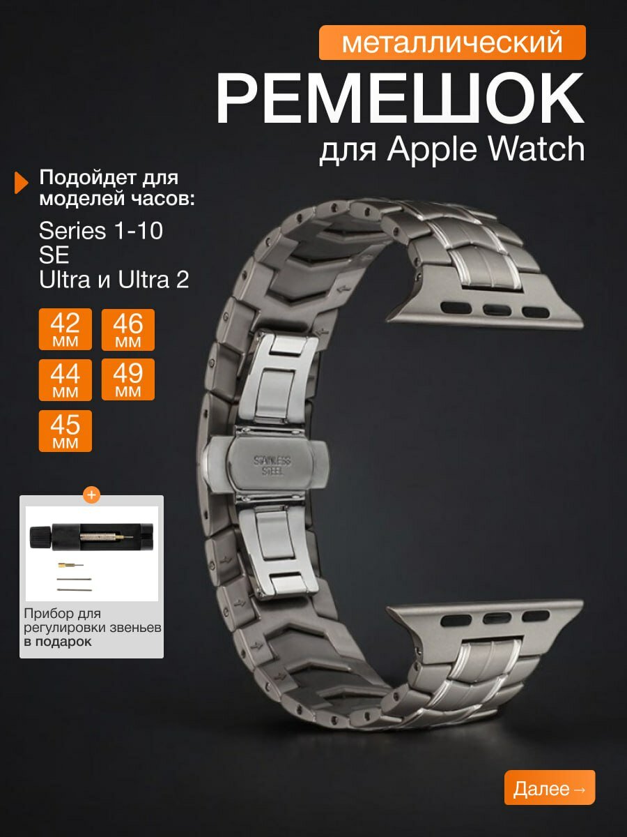 Ремешок FAUSTINI для Apple Watch, серый, универсальный, нержавеющая сталь