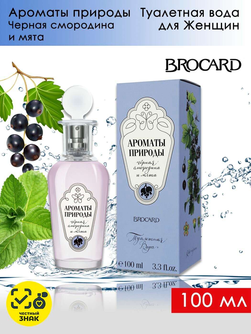 Brocard Ароматы Природы черная смородина и мята Туалетная вода женская 100мл