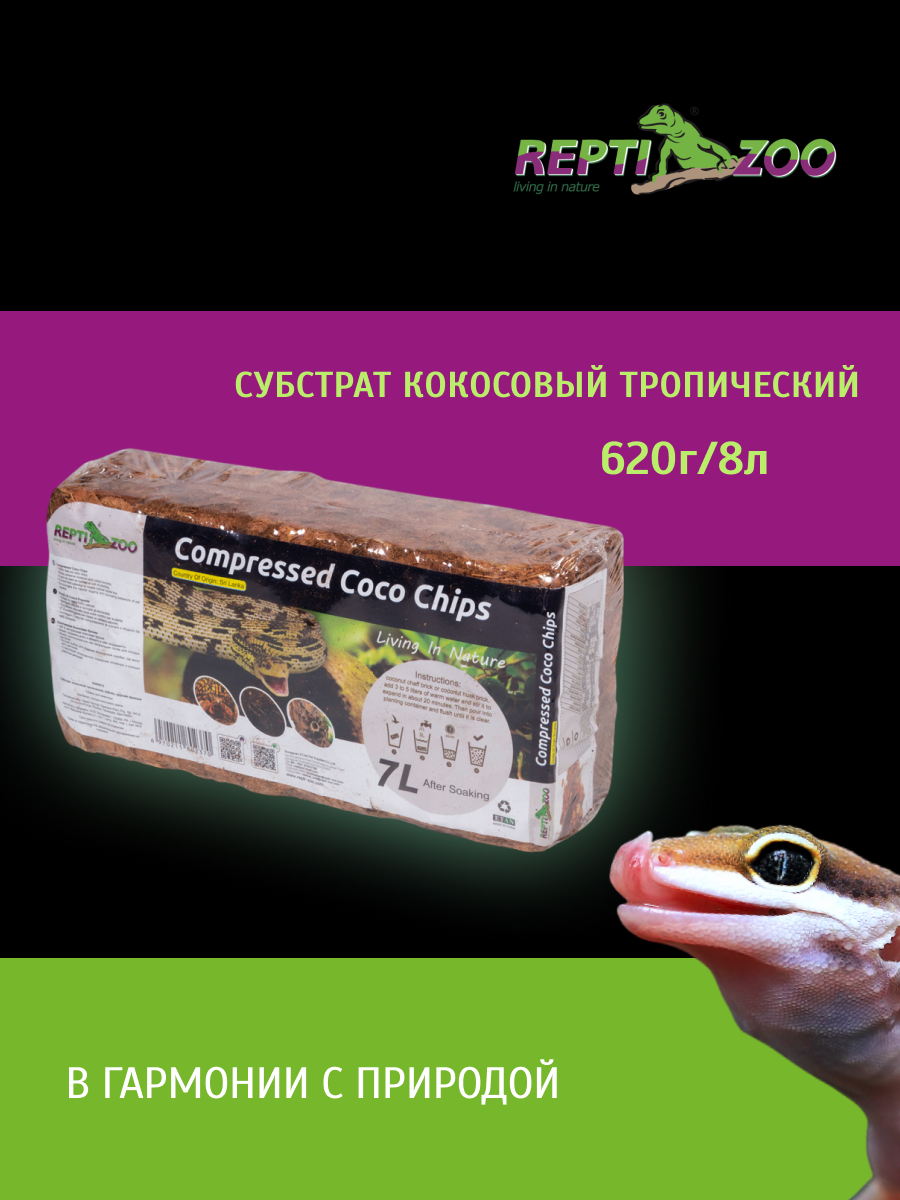 Субстрат для террариума кокосовый тропический 620г/7л крупная фракция Repti-zoo