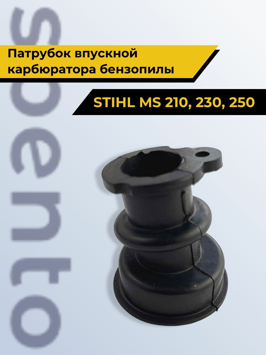 Патрубок впускной  колено  карбюратора бензопилы STIHL Штиль MS 210  MS 230  MS 250
